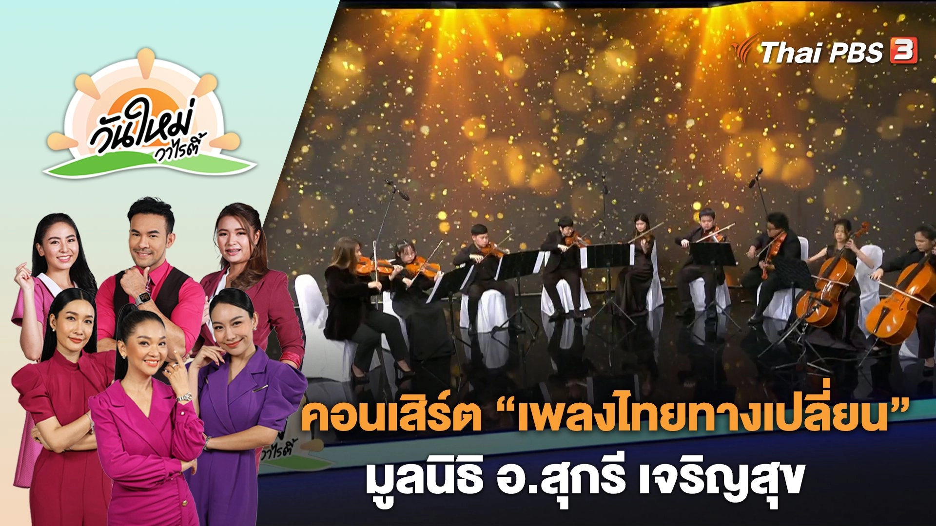 คอนเสิร์ต “เพลงไทยทางเปลี่ยน” มูลนิธิ อ.สุกรี เจริญสุข | วันใหม่วาไรตี้ | 16 มิ.ย. 66