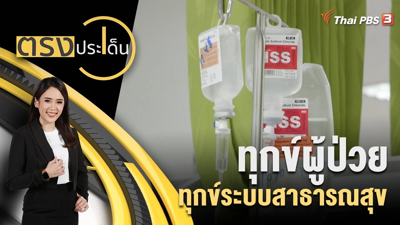 ทุกข์ผู้ป่วย ทุกข์ระบบสาธารณสุข