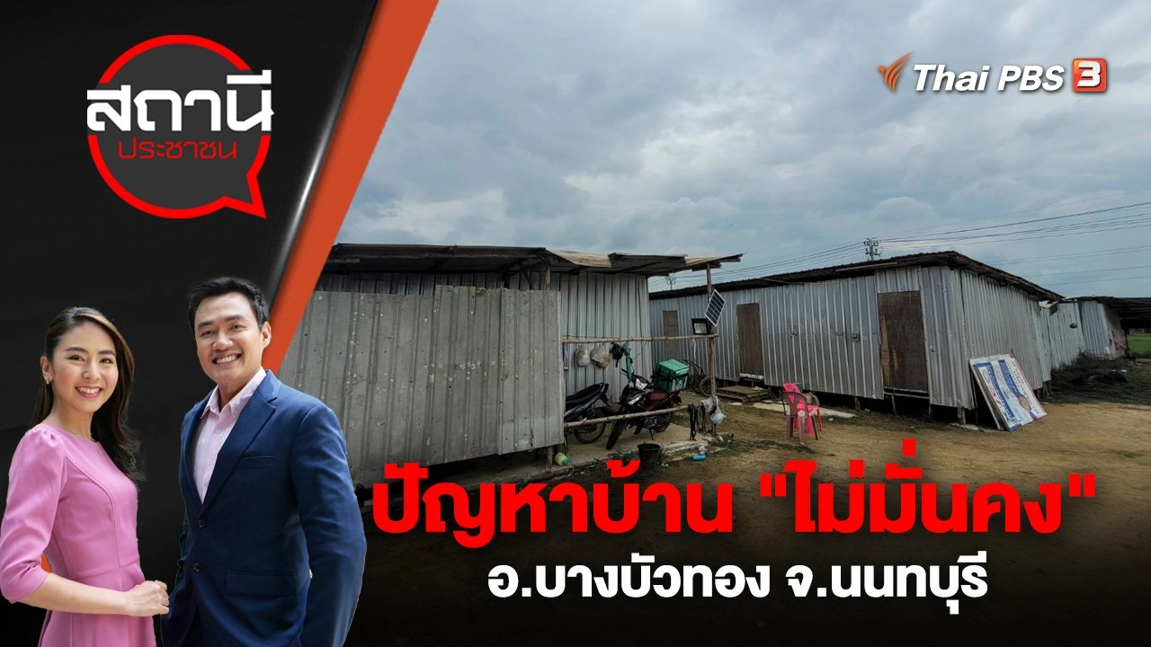 ปัญหาบ้าน "ไม่มั่นคง" อ.บางบัวทอง จ.นนทบุรี
