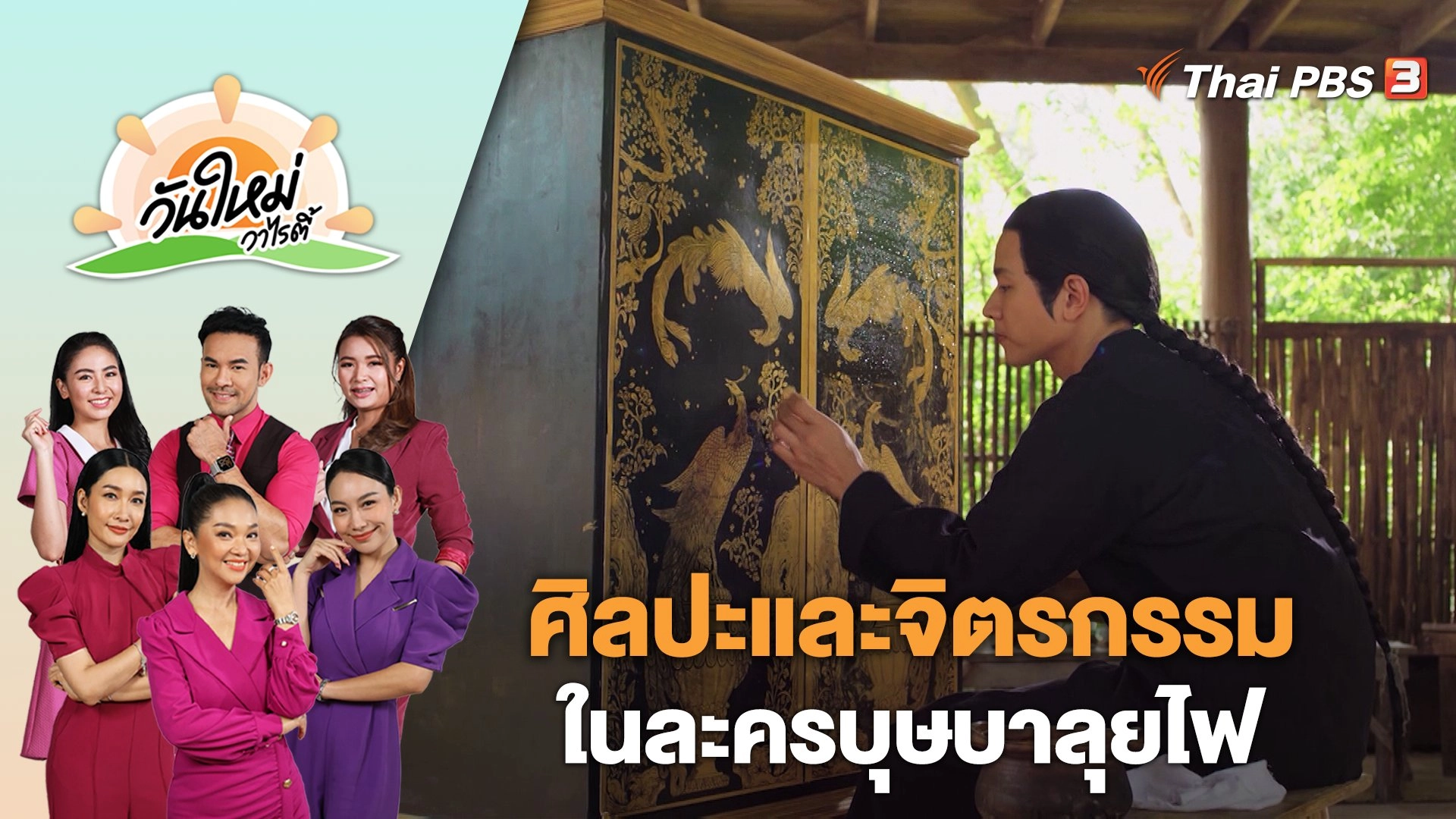 ศิลปะและจิตรกรรมในละครบุษบาลุยไฟ | วันใหม่วาไรตี้ | 19 มิ.ย. 66