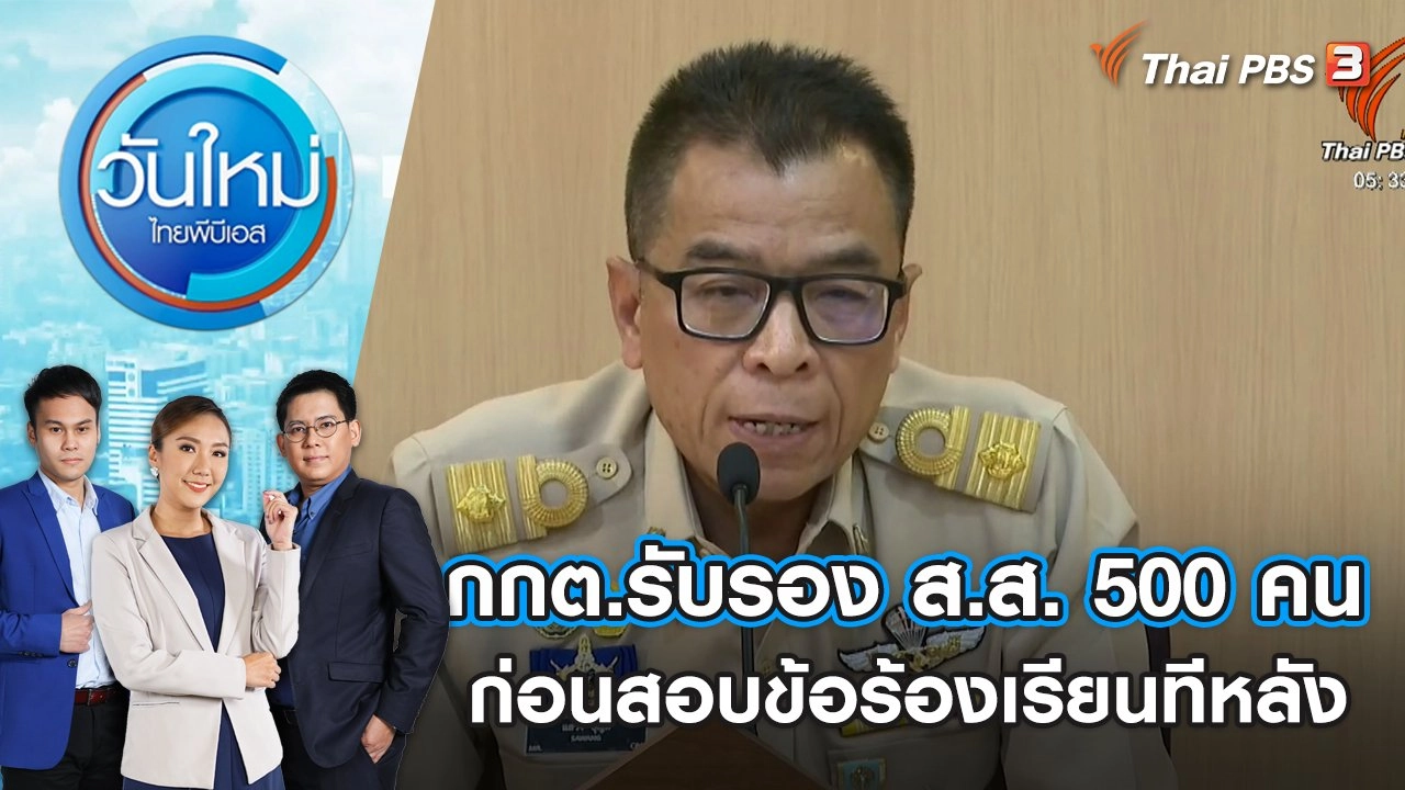 กกต.รับรอง ส.ส. 500 คน ก่อนสอบข้อร้องเรียนทีหลัง |  วันใหม่ ไทยพีบีเอส | 20 มิ.ย. 66