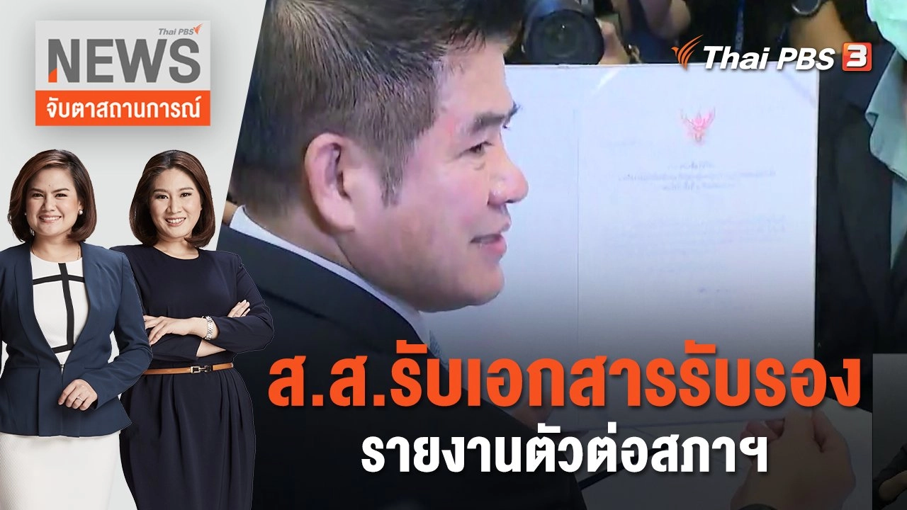 ส.ส.รับเอกสารรับรอง - รายงานตัวต่อสภาฯ  | จับตาสถานการณ์ | 20 มิ.ย. 66