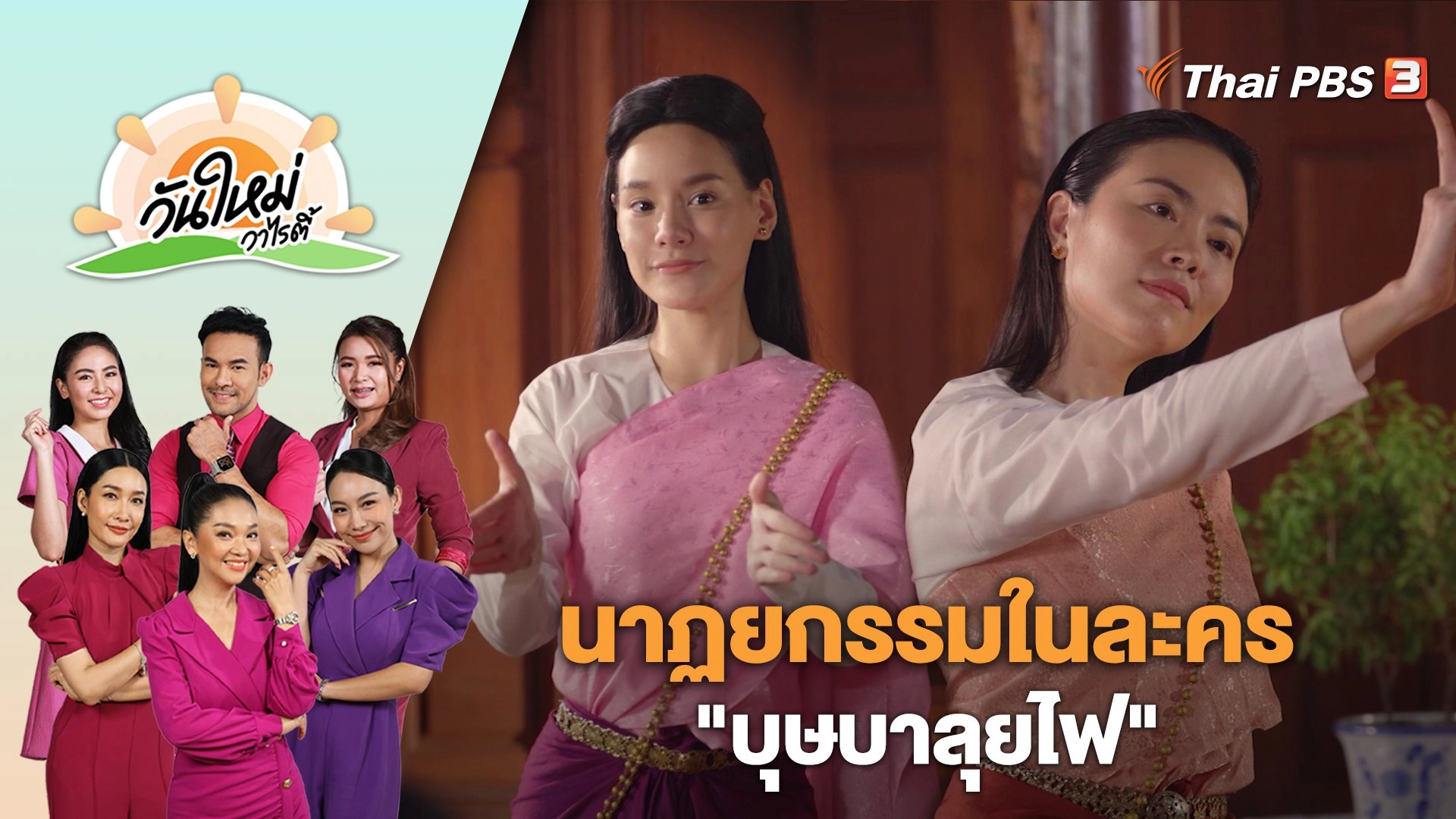 นาฏยกรรมในละคร "บุษบาลุยไฟ" | วันใหม่วาไรตี้ | 21 มิ.ย. 66