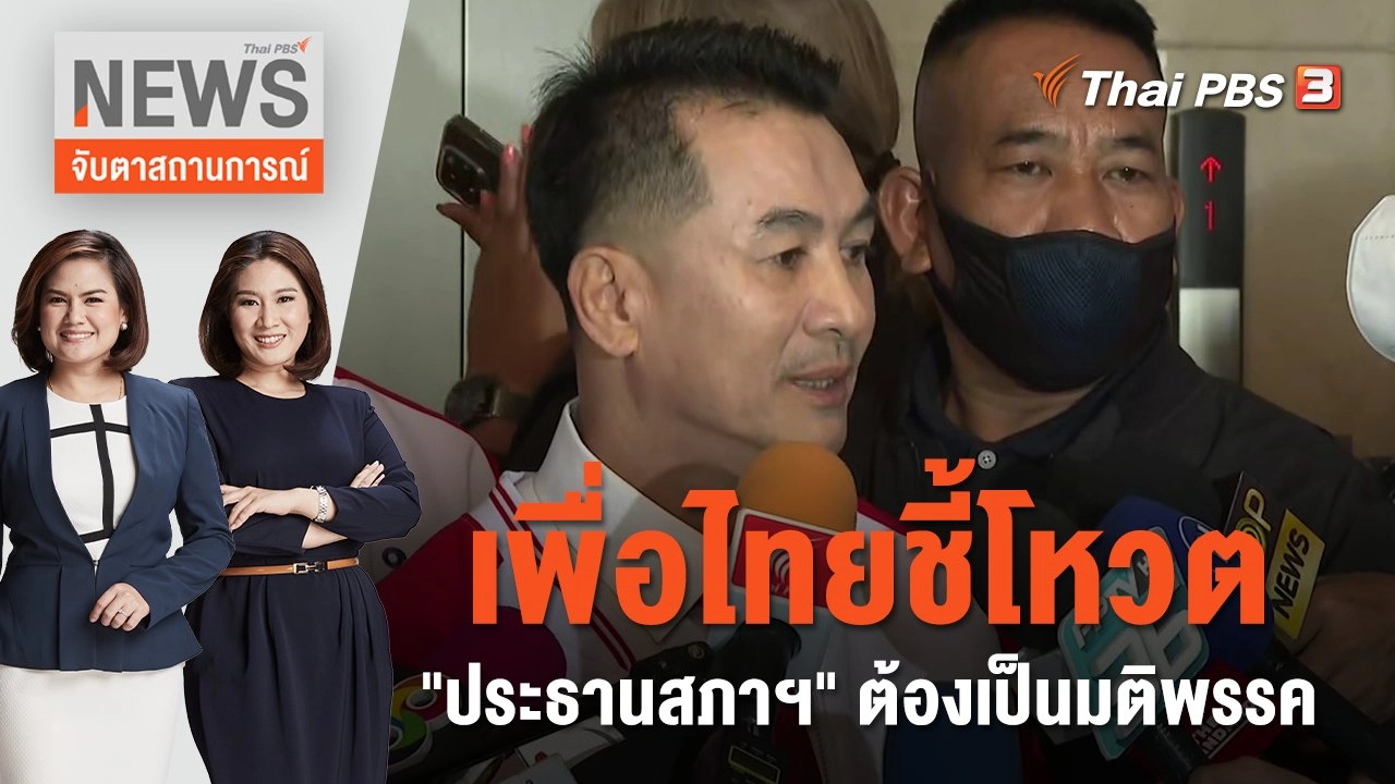 เพื่อไทยชี้โหวต "ประธานสภาฯ" ต้องเป็นมติพรรค | จับตาสถานการณ์ | 21 มิ.ย. 66