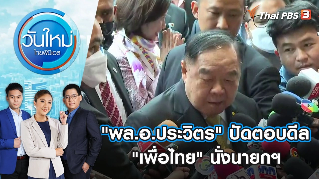 "พล.อ.ประวิตร" ปัดตอบดีล "เพื่อไทย" นั่งนายกฯ | วันใหม่ ไทยพีบีเอส | 21 มิ.ย. 66