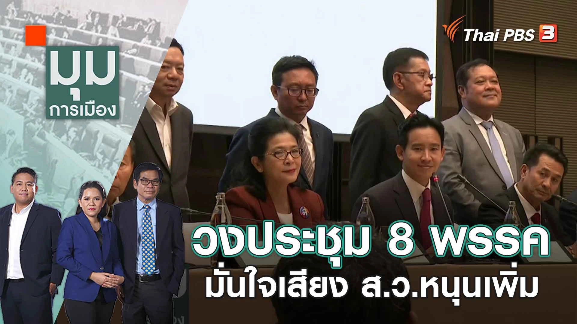 วงประชุม 8 พรรค มั่นใจเสียง ส.ว.หนุนเพิ่ม | 21 มิ.ย. 66