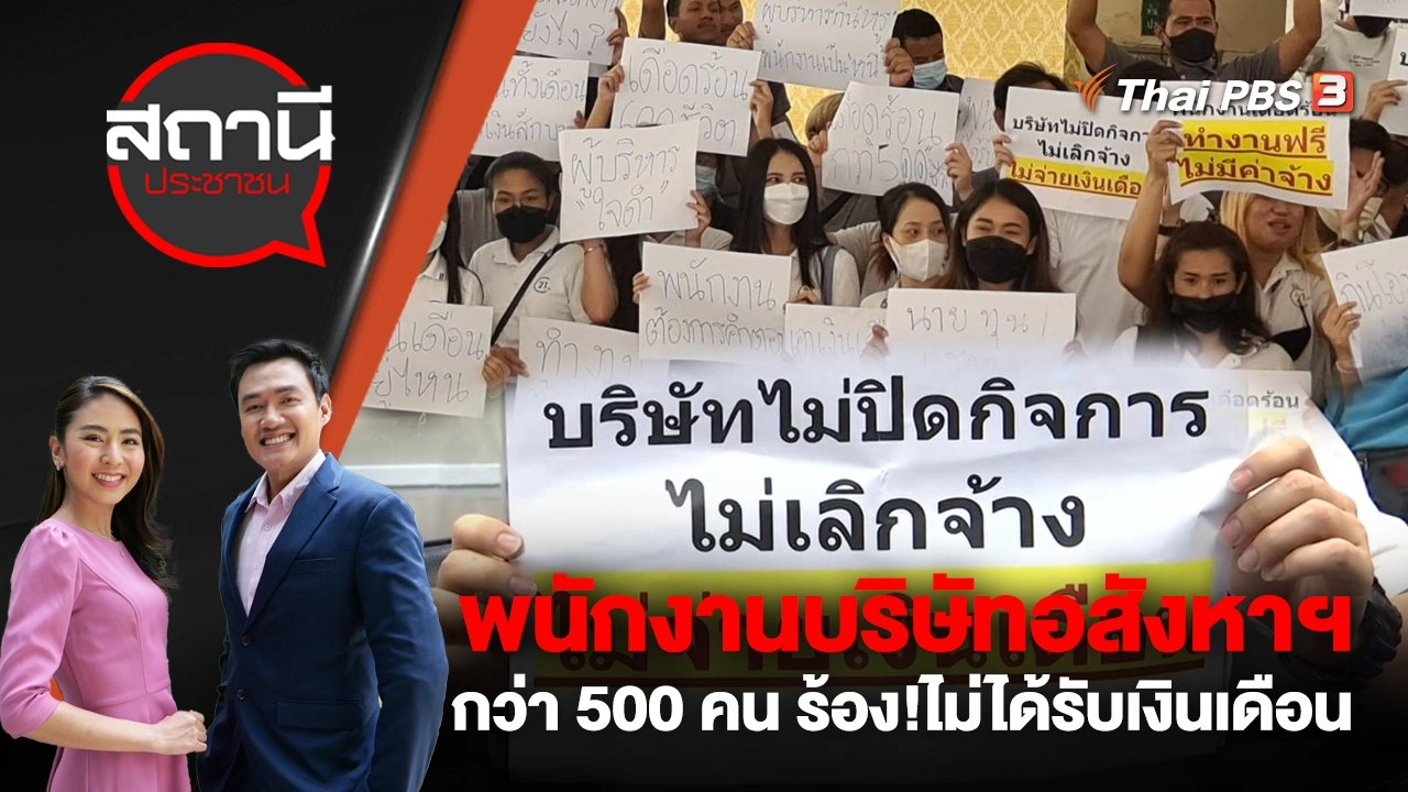 พนักงานบริษัทอสังหาฯ กว่า 500 คน ร้อง!ไม่ได้รับเงินเดือน