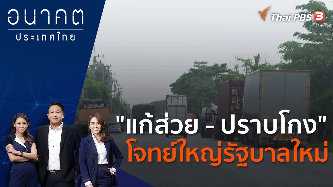 "แก้ส่วย - ปราบโกง" โจทย์ใหญ่รัฐบาลใหม่