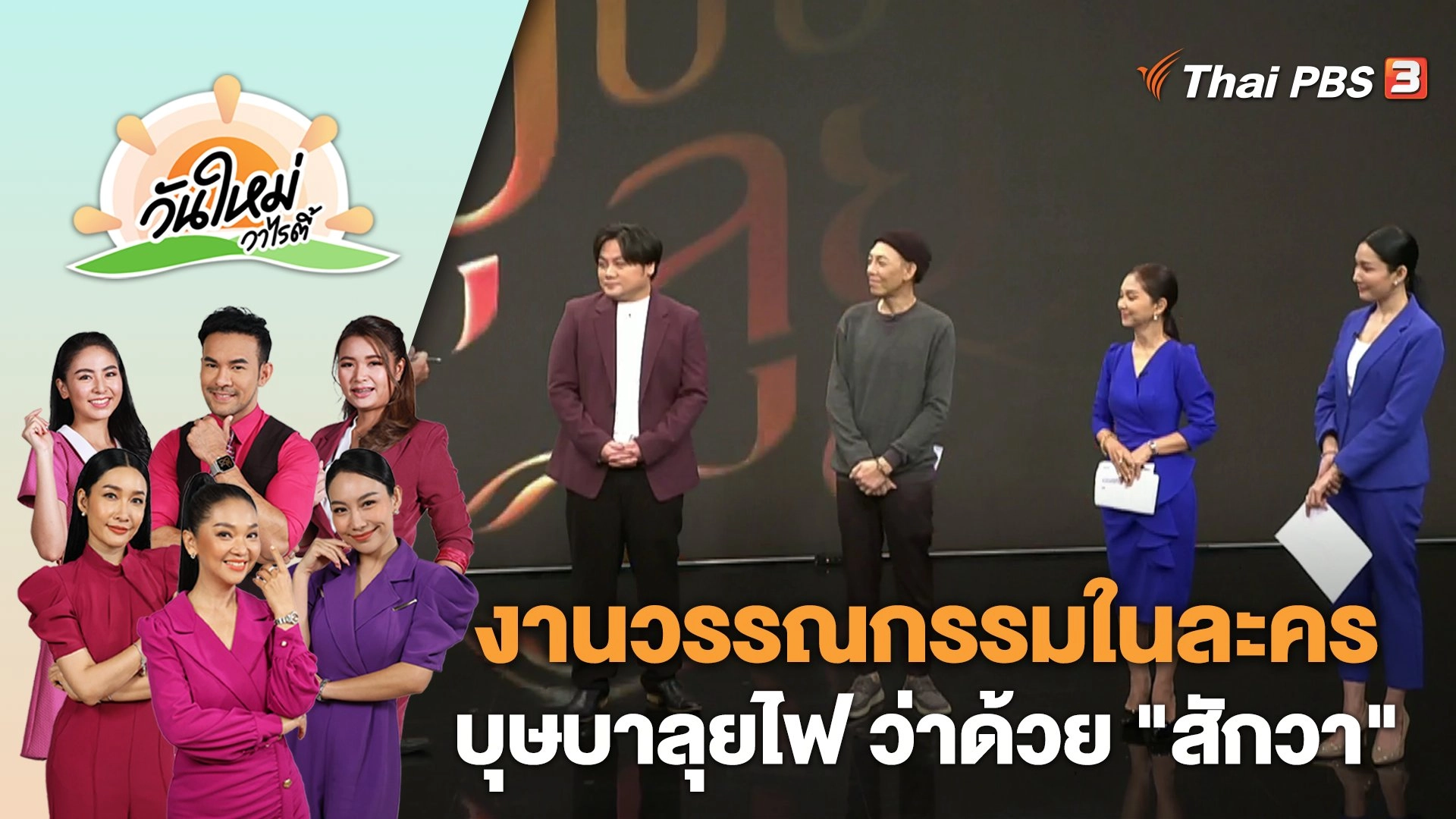 การละเล่นในละครบุษบาลุยไฟ ว่าด้วย "สักวา" | วันใหม่วาไรตี้ | 20 มิ.ย. 66