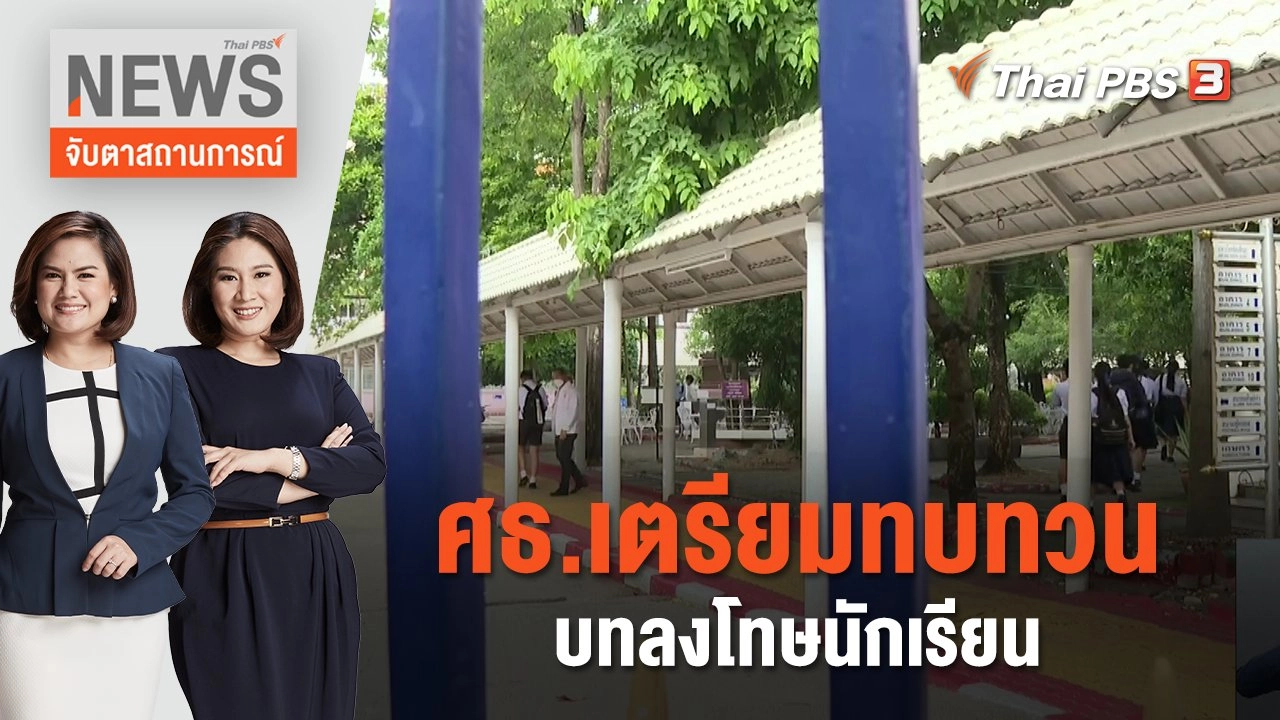 ศธ.เตรียมทบทวนบทลงโทษนักเรียน | จับตาสถานการณ์ | 23 มิ.ย. 66