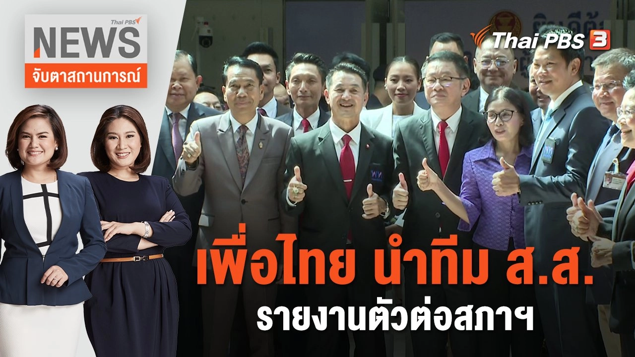 เพื่อไทย นำทีม ส.ส.รายงานตัวต่อสภาฯ | จับตาสถานการณ์ | 22 มิ.ย. 66