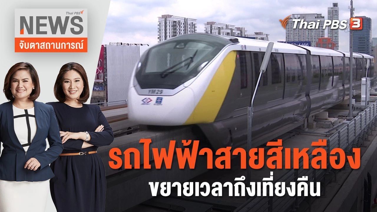 รถไฟฟ้าสายสีเหลืองขยายเวลาถึงเที่ยงคืน | จับตาสถานการณ์ | 26 มิ.ย. 66