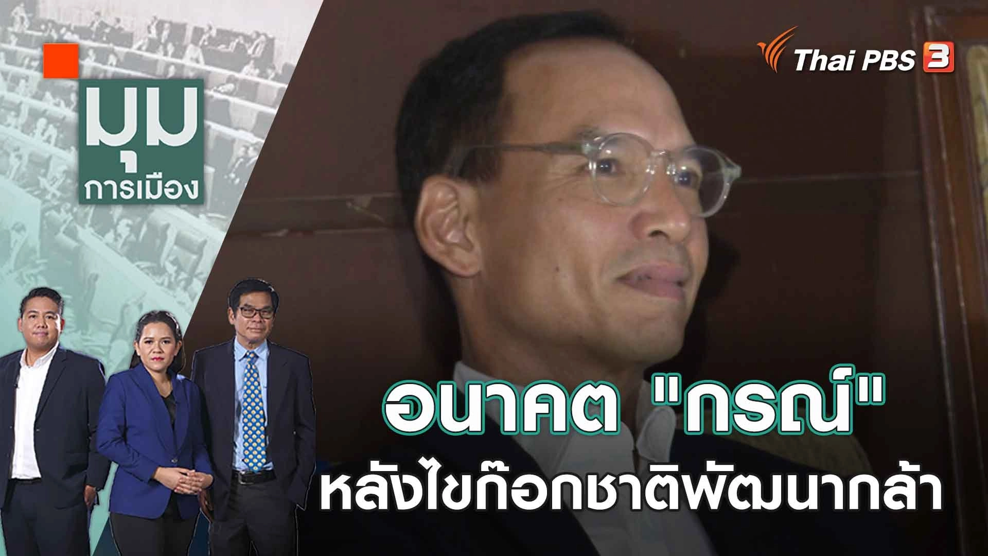 อนาคต "กรณ์" หลังไขก๊อกชาติพัฒนากล้า​​​​​ | 26 มิ.ย. 66