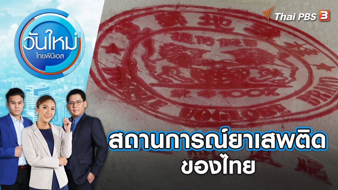 สถานการณ์ยาเสพติดของไทย | วันใหม่ ไทยพีบีเอส | 27 มิ.ย. 66