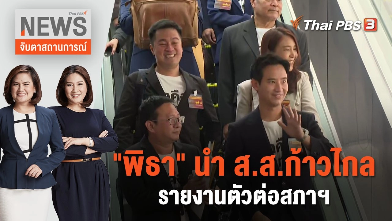 "พิธา" นำ ส.ส.ก้าวไกล รายงานตัวต่อสภาฯ | จับตาสถานการณ์ | 27 มิ.ย. 66