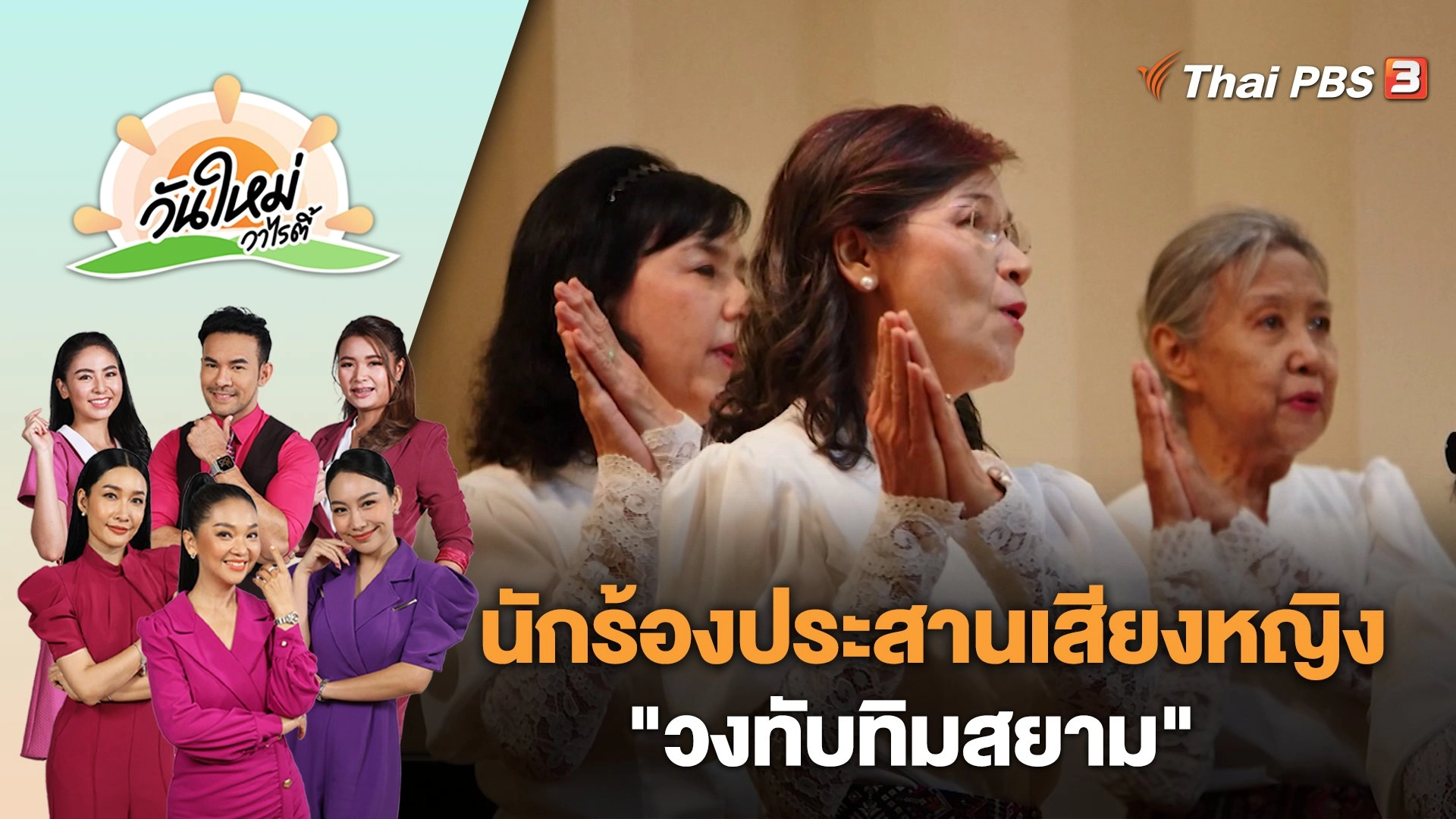 นักร้องประสานเสียงหญิง "วงทับทิมสยาม" | วันใหม่วาไรตี้ | 29 มิ.ย. 66