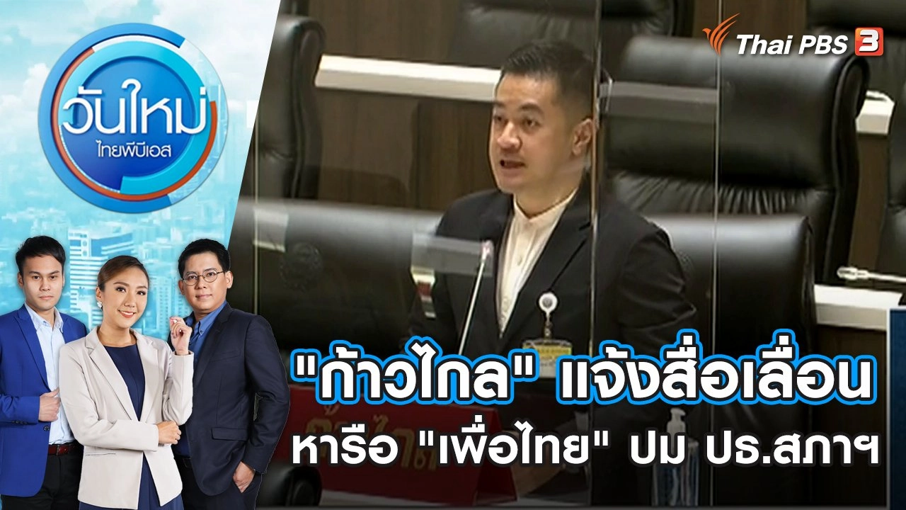 "ก้าวไกล" แจ้งสื่อเลื่อนหารือ "เพื่อไทย" ปม ปธ.สภาฯ | วันใหม่ ไทยพีบีเอส | 28 มิ.ย. 66