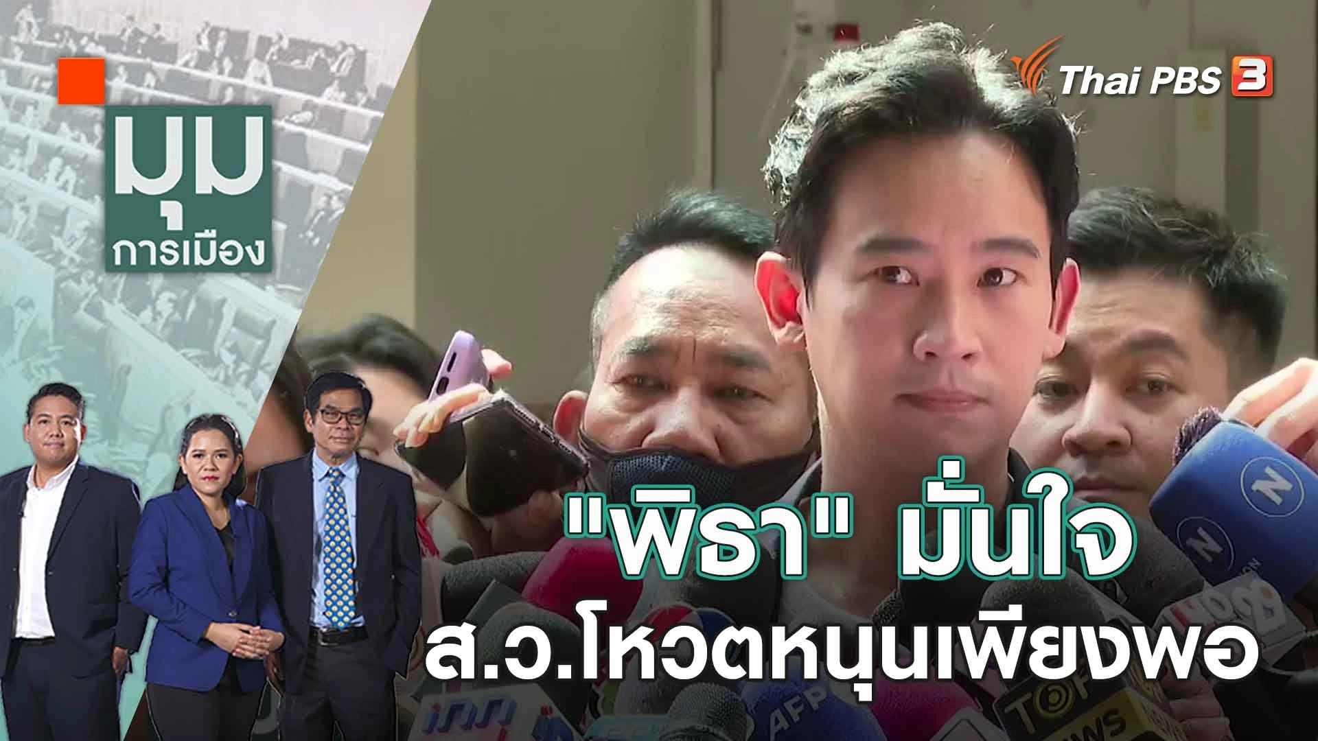 "พิธา" มั่นใจ ส.ว.โหวตหนุนเพียงพอ | 28 มิ.ย. 66