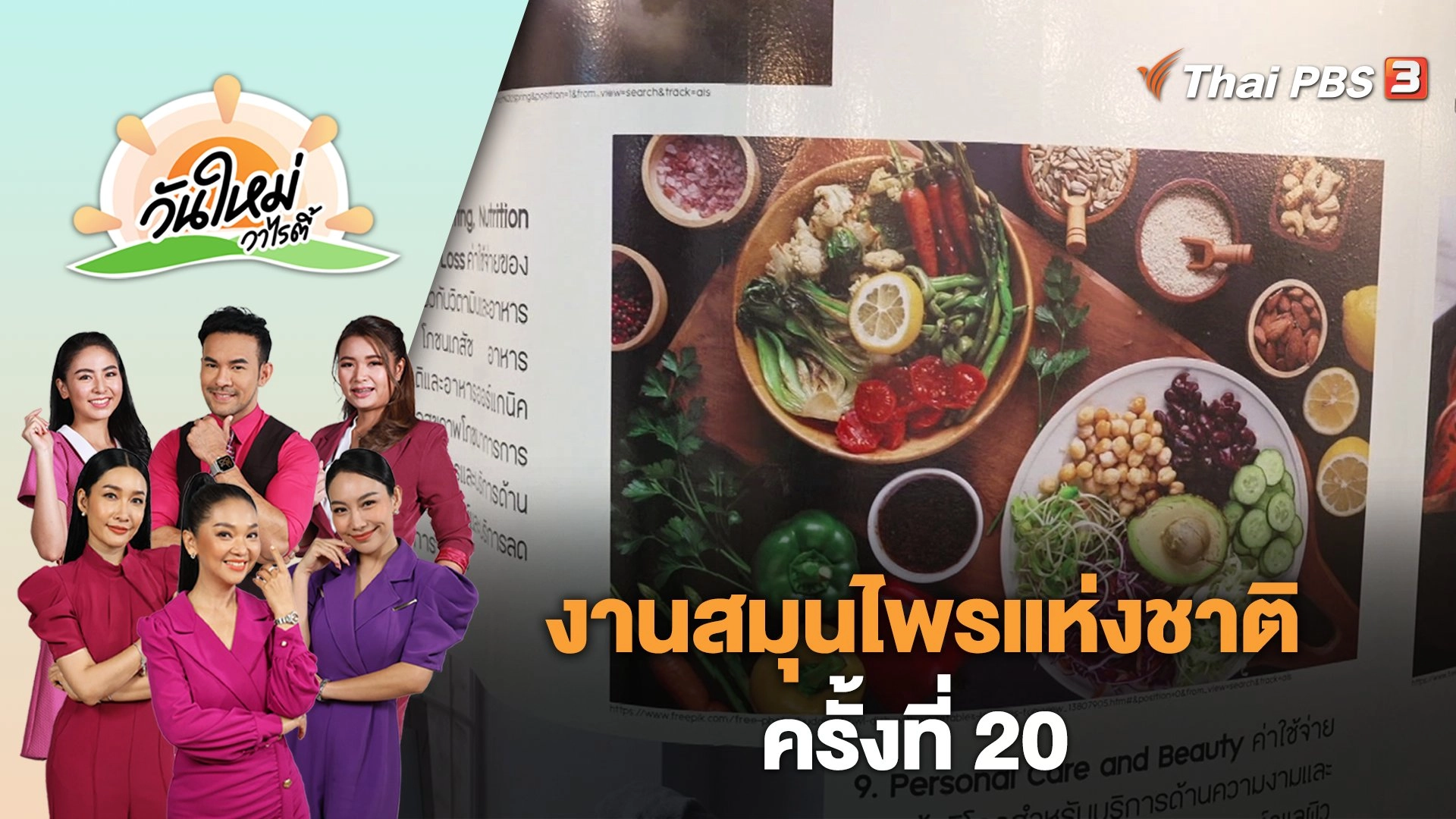 งานสมุนไพรแห่งชาติ ครั้งที่ 20 | วันใหม่วาไรตี้ | 30 มิ.ย. 66