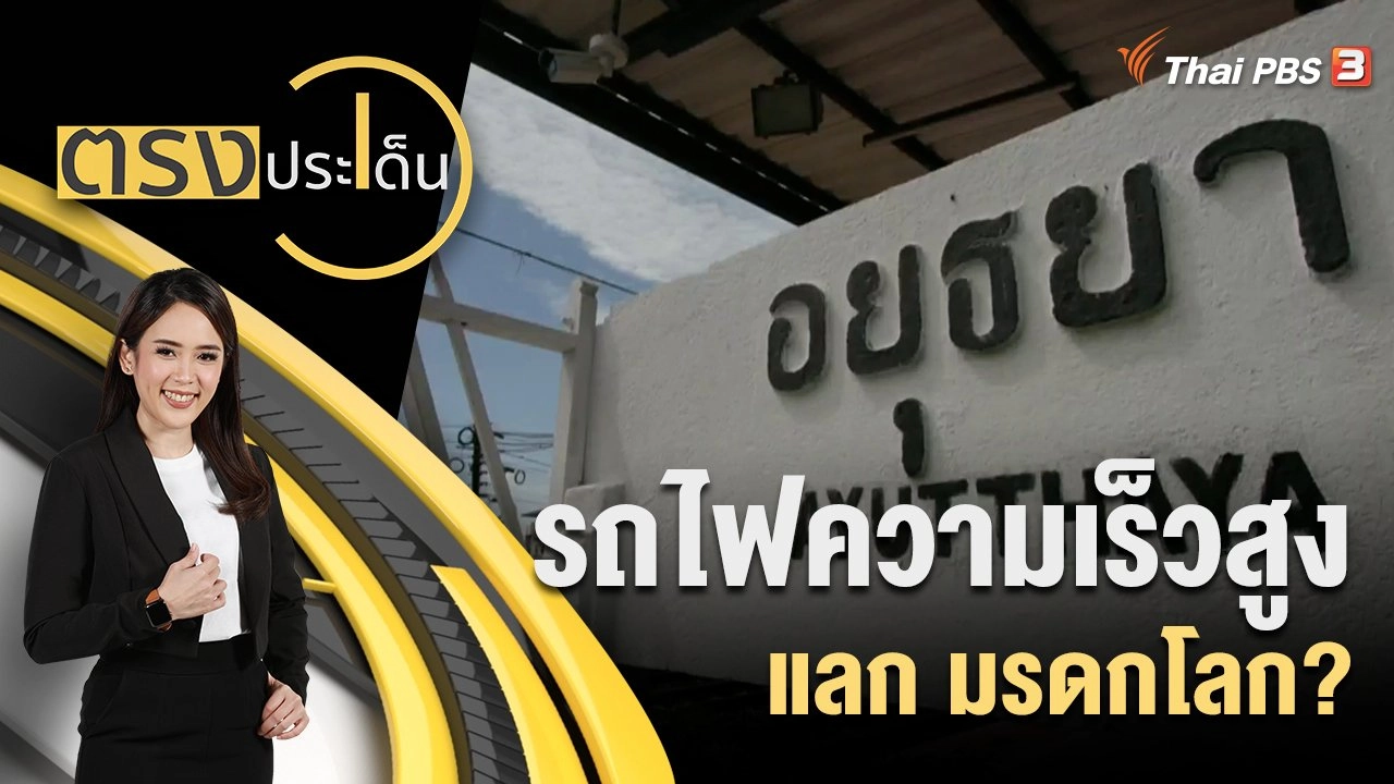 รถไฟความเร็วสูง แลก มรดกโลก?