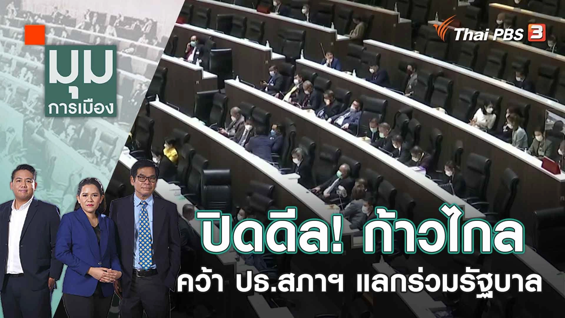 ปิดดีล! ก้าวไกล คว้า ปธ.สภาฯ แลกร่วมรัฐบาล | 30 มิ.ย. 66