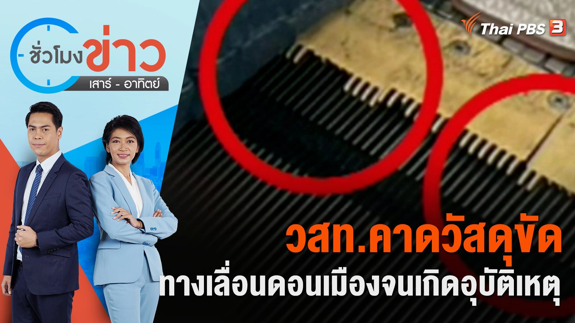 วสท. คาดวัสดุขัดทางเลื่อนดอนเมืองจนเกิดอุบัติเหตุ | ชั่วโมงข่าว เสาร์ - อาทิตย์ | 1 ก.ค. 66