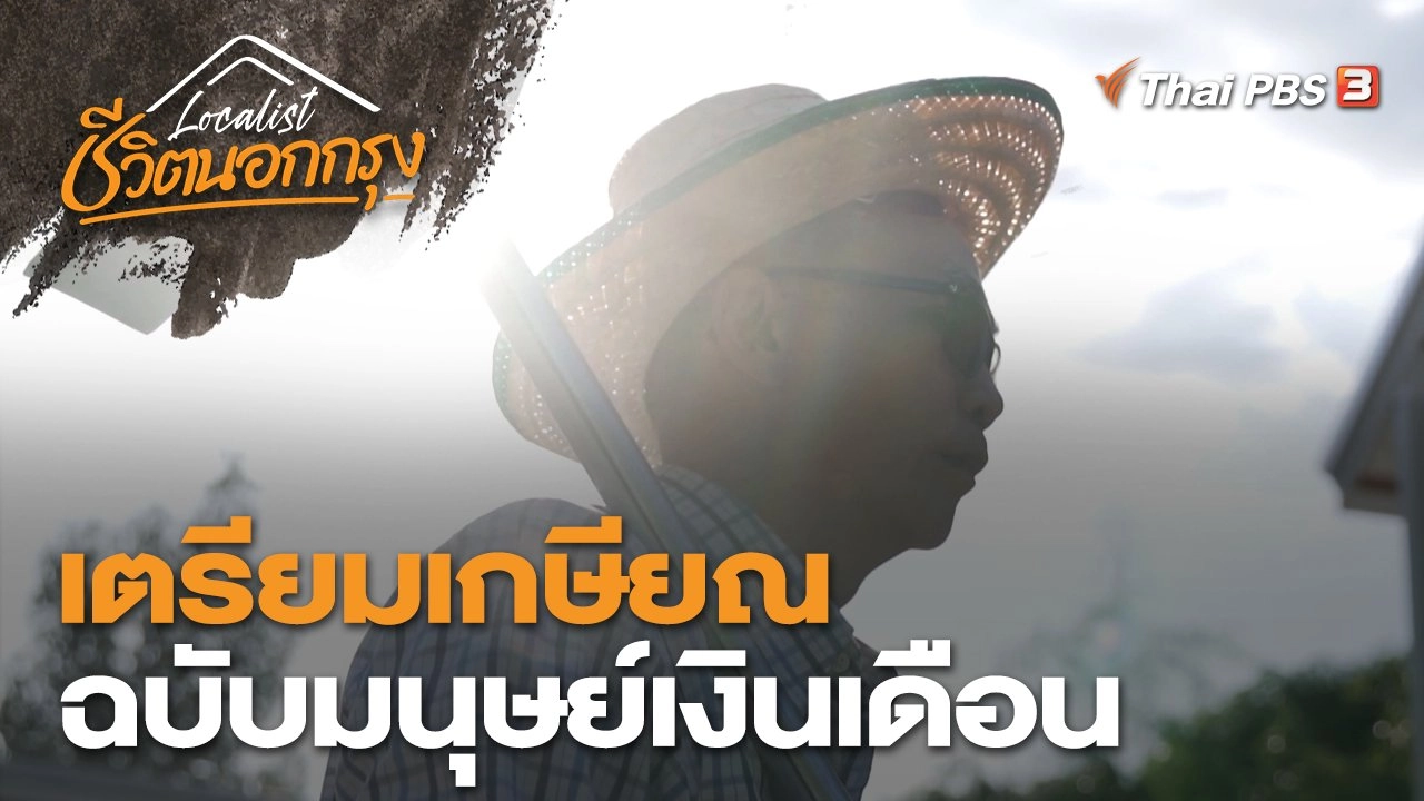เตรียมเกษียณ ฉบับมนุษย์เงินเดือน