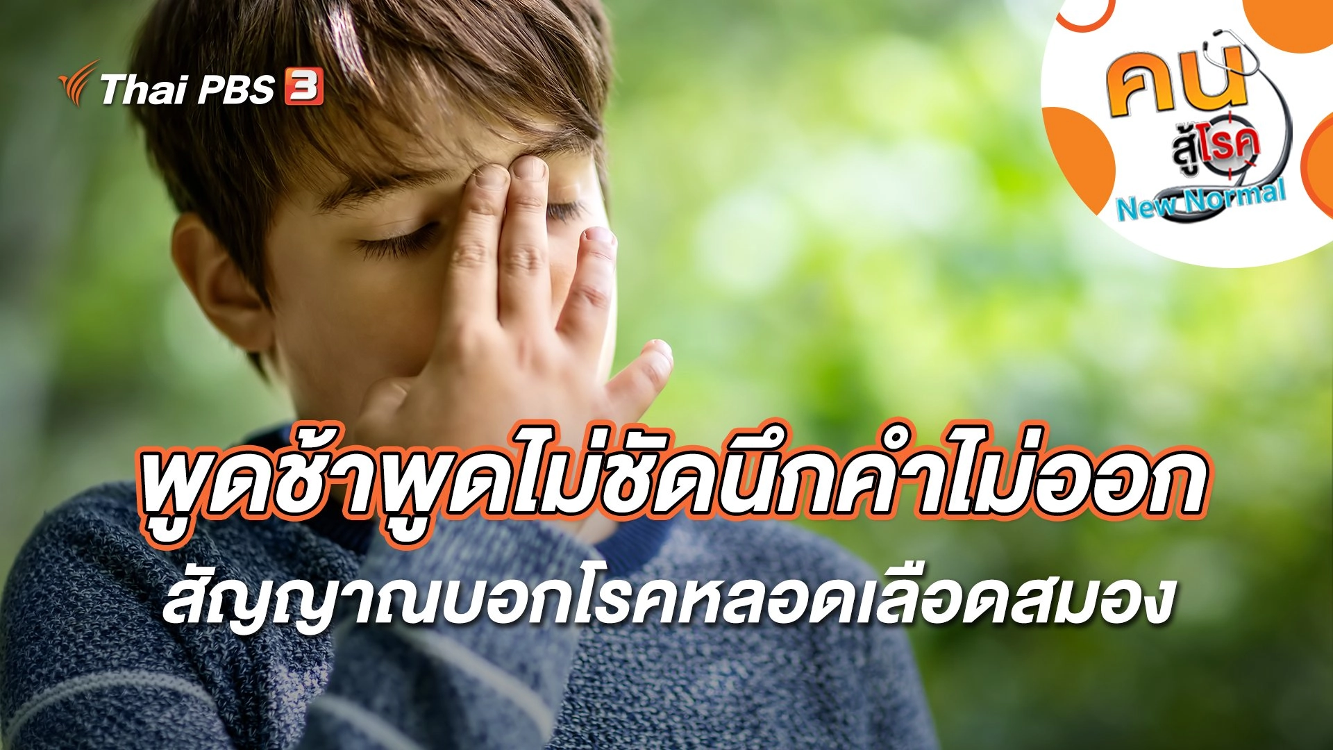 พูดช้าพูดไม่ชัดนึกคำไม่ออก สัญญาณบอกโรคหลอดเลือดสมอง