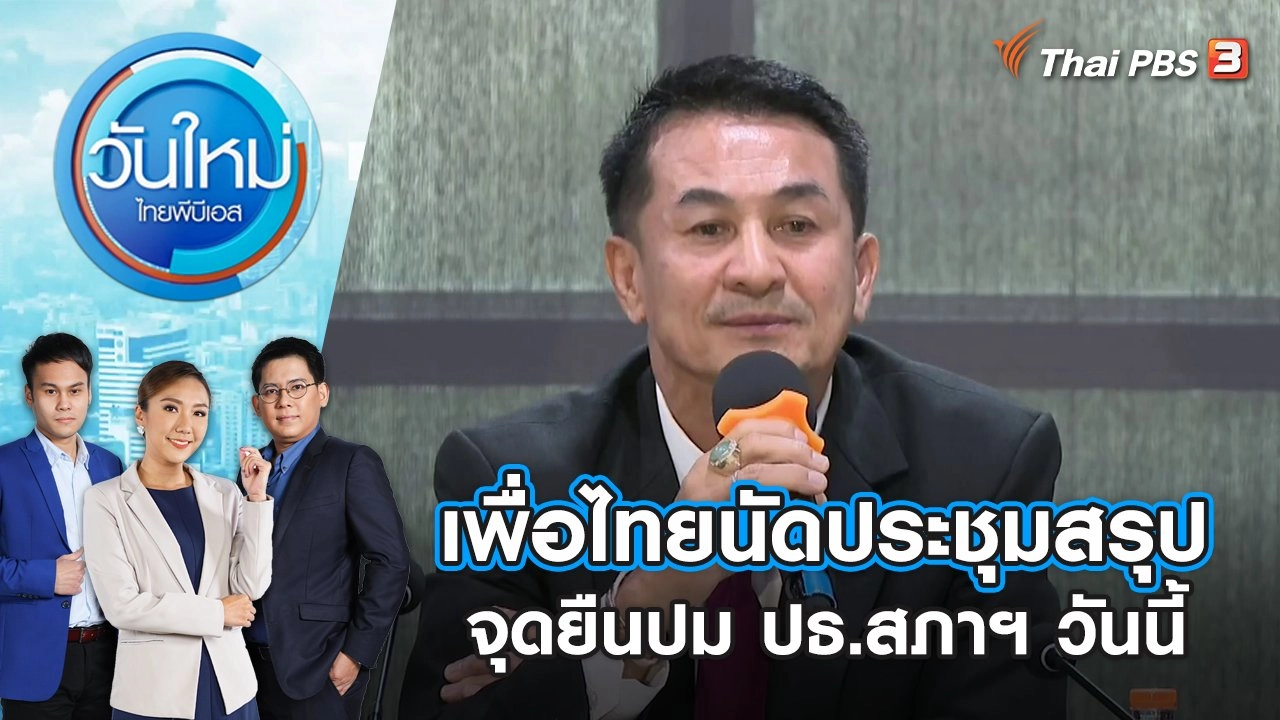 เพื่อไทยนัดประชุมสรุปจุดยืนปม ปธ.สภาฯ วันนี้ | วันใหม่ ไทยพีบีเอส | 3 ก.ค. 66