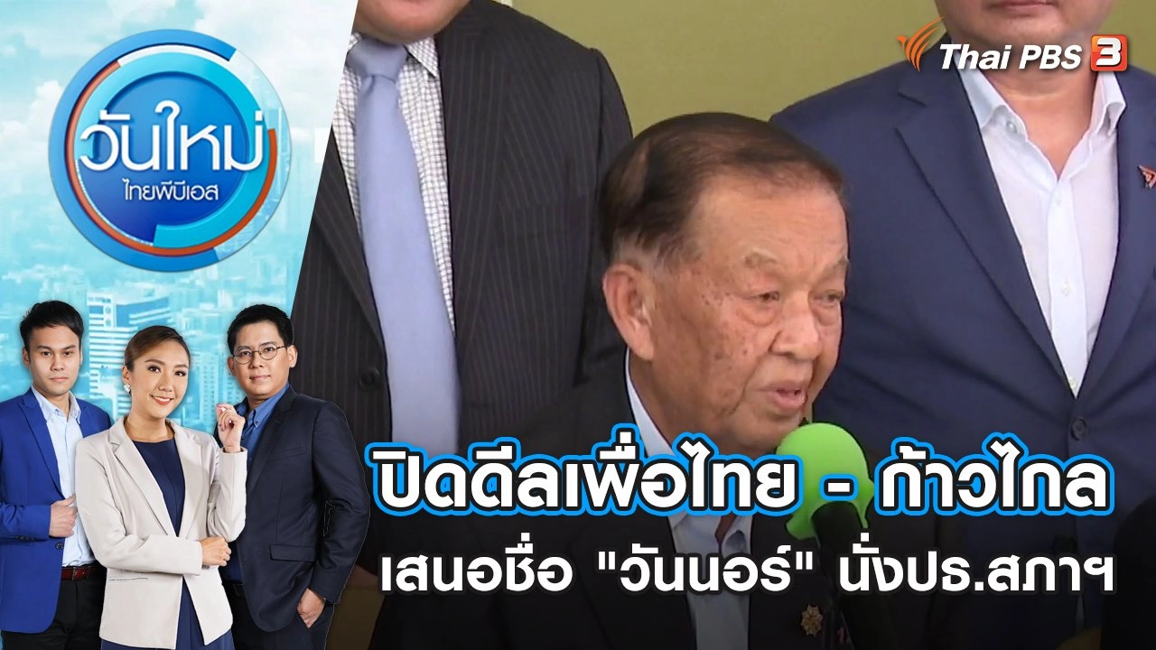 ปิดดีลเพื่อไทย - ก้าวไกล เสนอชื่อ "วันนอร์" นั่งปธ.สภาฯ | วันใหม่ ไทยพีบีเอส | 4 ก.ค. 66