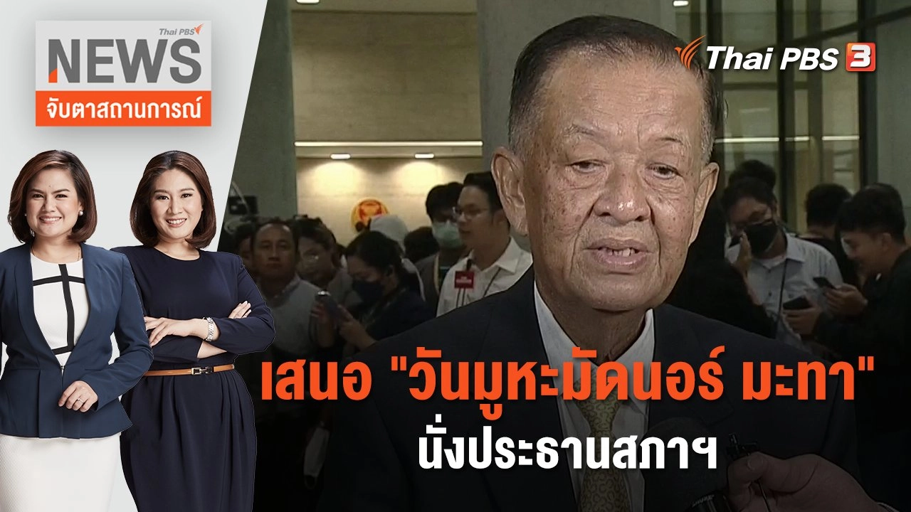 เสนอ "วันมูหะมัดนอร์ มะทา" นั่งประธานสภาฯ | จับตาสถานการณ์ | 4 ก.ค. 66