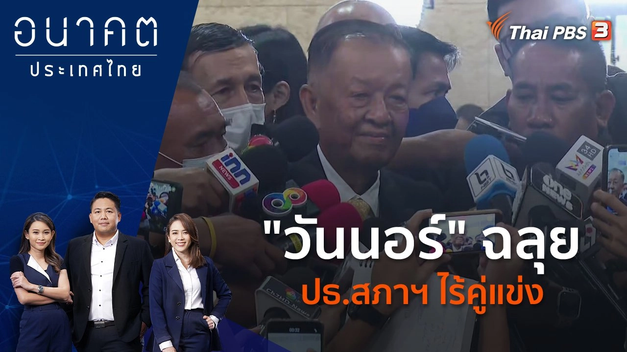 "วันนอร์" ฉลุย ปธ.สภาฯ ไร้คู่แข่ง