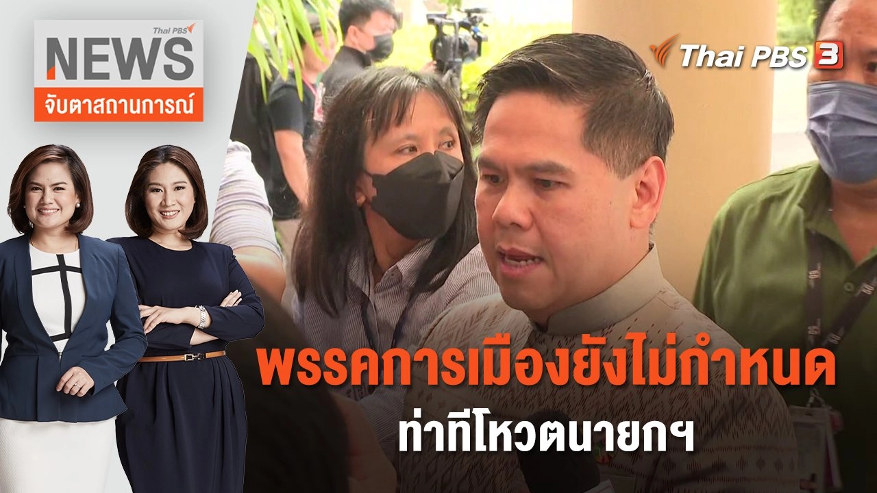 พรรคการเมืองยังไม่กำหนดท่าทีโหวตนายกฯ | จับตาสถานการณ์ | 5 ก.ค. 66