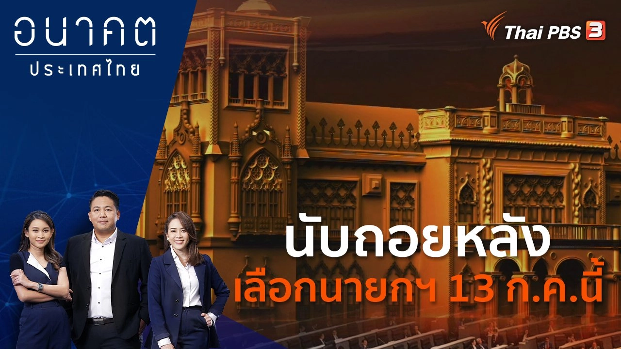 นับถอยหลังเลือกนายกฯ 13 ก.ค.นี้