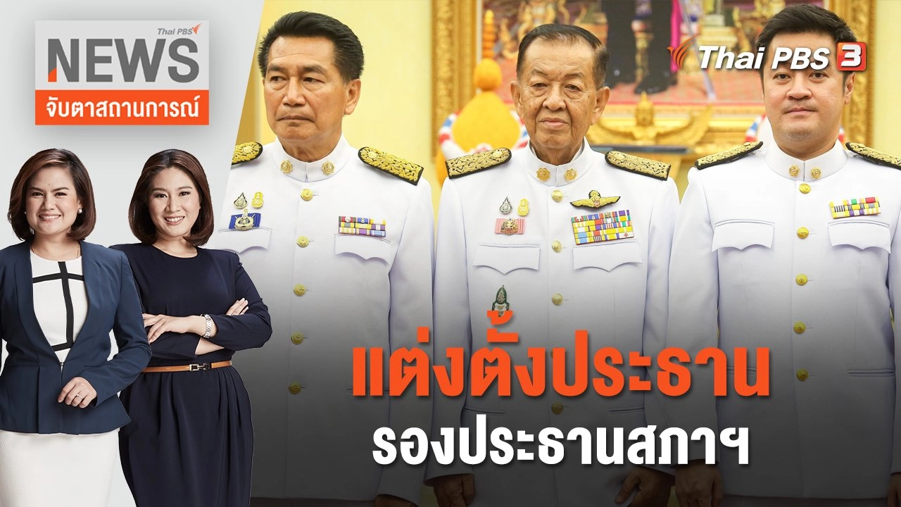 แต่งตั้งประธาน - รองประธานสภาฯ | จับตาสถานการณ์ | 7 ก.ค. 66