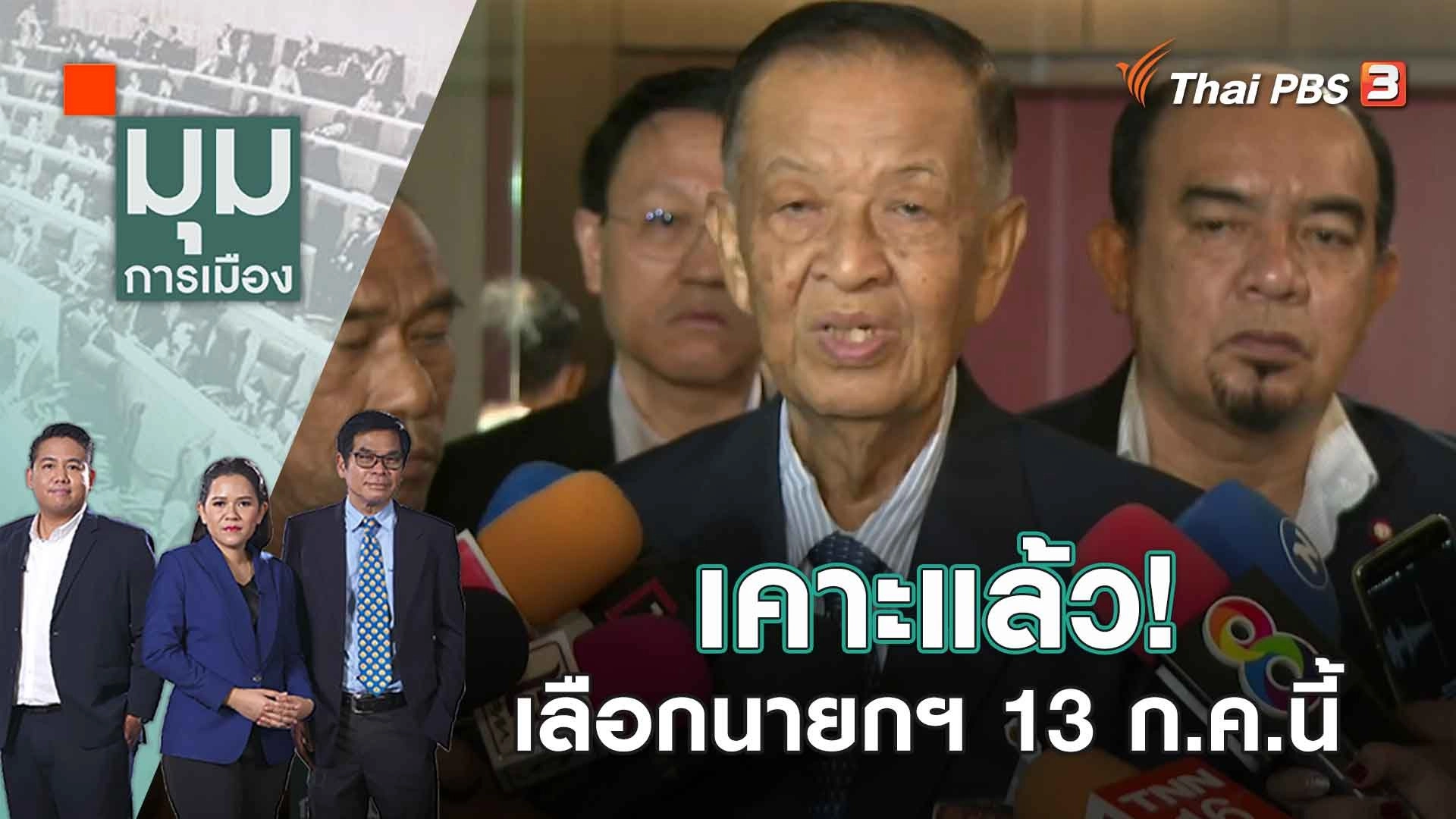 เคาะแล้ว! เลือกนายกฯ 13 ก.ค.นี้ | 6 ก.ค. 66