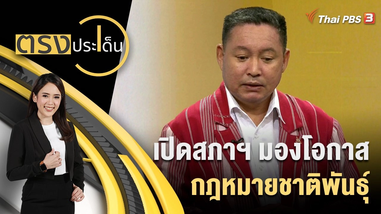 เปิดสภาฯ มองโอกาส กฎหมายชาติพันธุ์