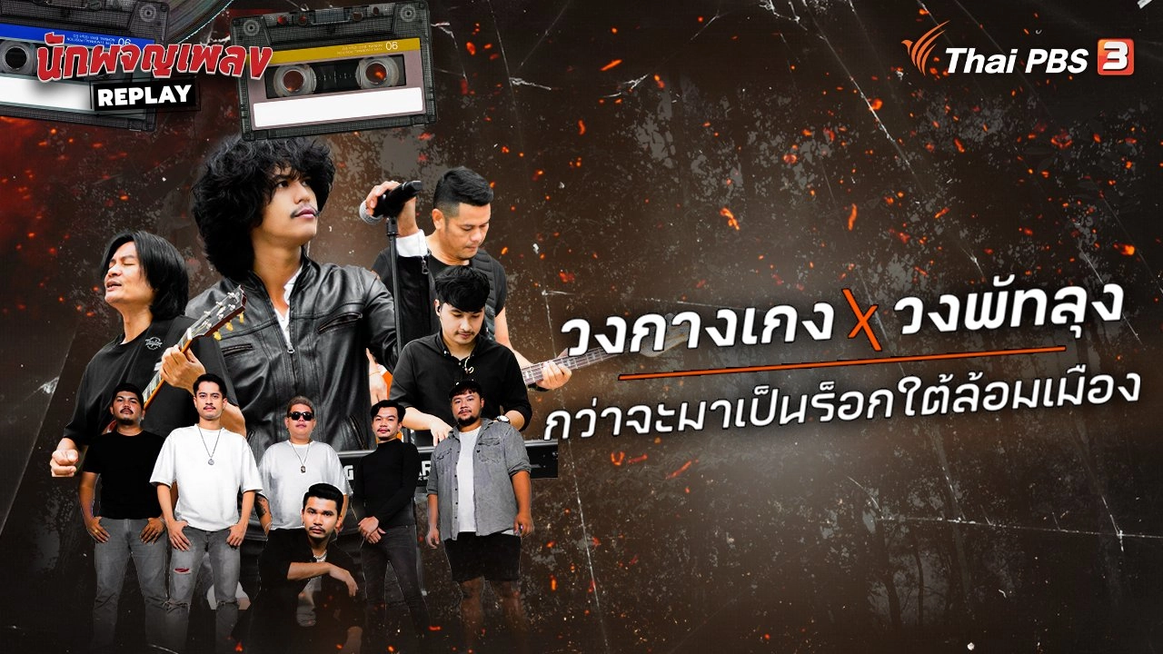 วงกางเกง X วงพัทลุง กว่าจะเป็นร็อกใต้ล้อมเมือง