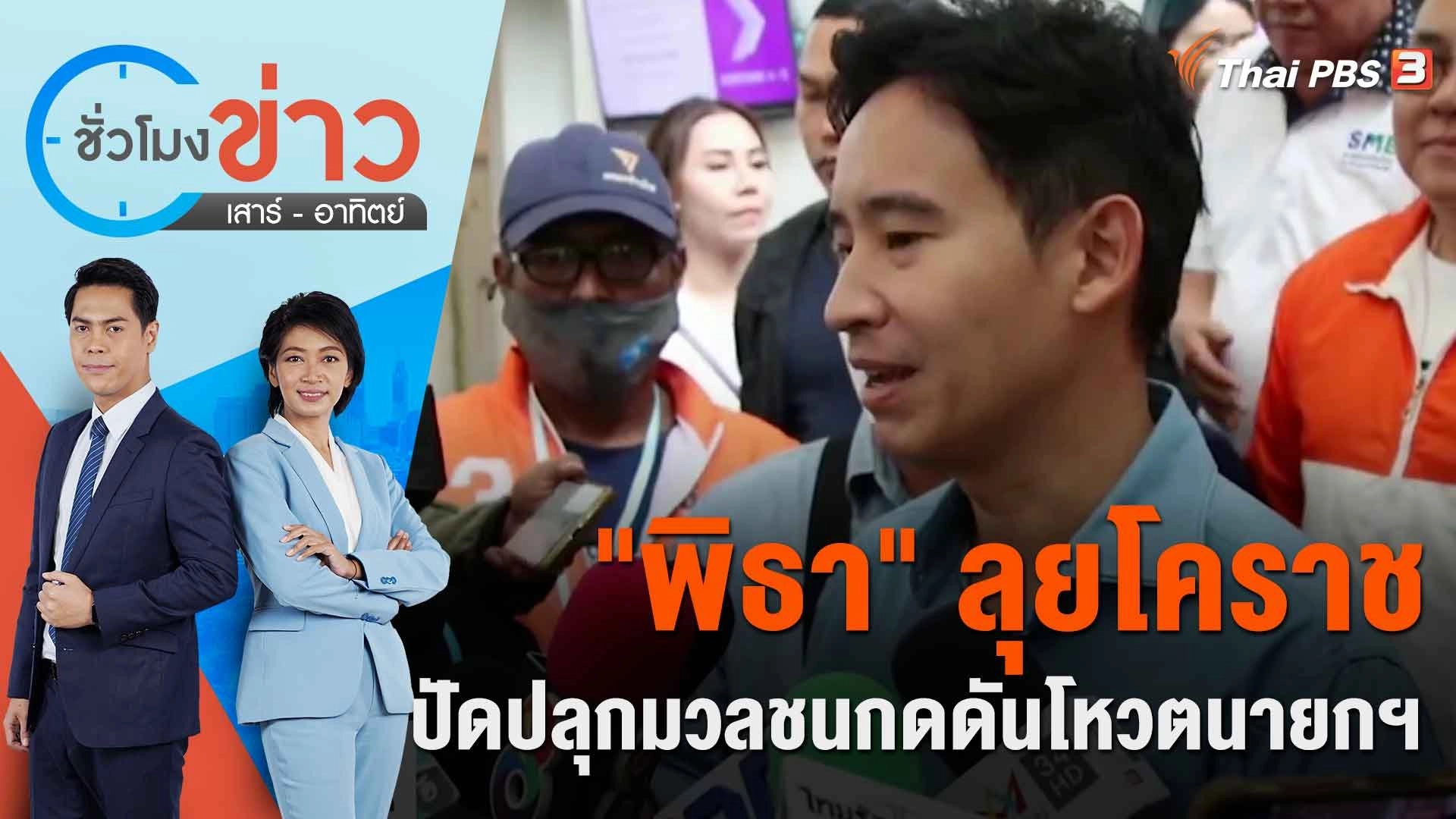 "พิธา" ลุยโคราช ปัดปลุกมวลชนกดดันโหวตนายกฯ | ชั่วโมงข่าว เสาร์ - อาทิตย์ | 9 ก.ค. 66