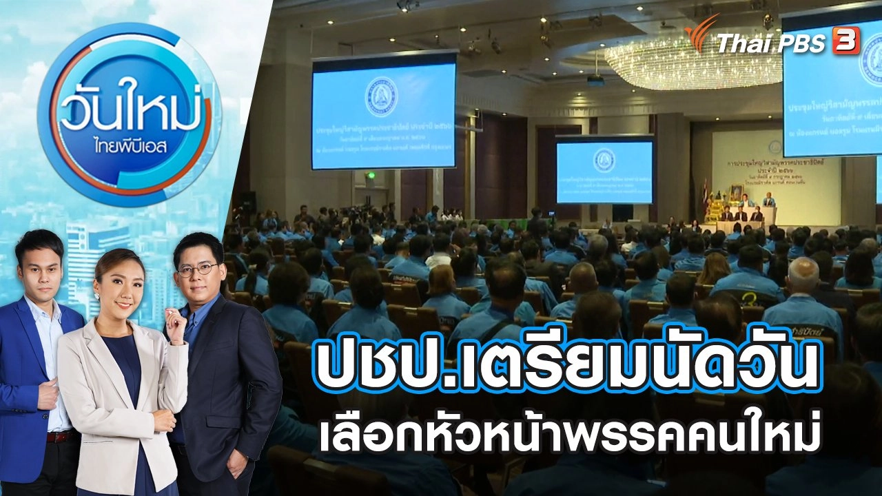 ปชป.เตรียมนัดวันเลือกหัวหน้าพรรคคนใหม่​​​​​ | วันใหม่ ไทยพีบีเอส | 10 ก.ค. 66