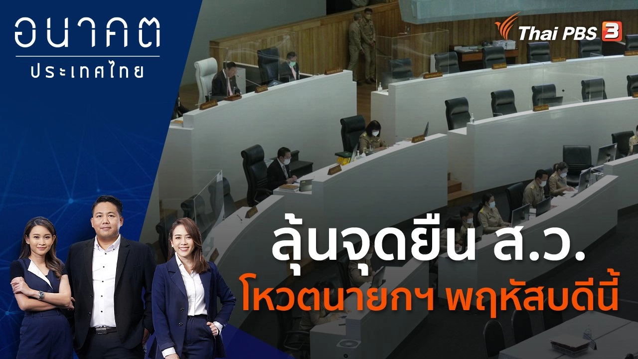 ลุ้นจุดยืน ส.ว.โหวตนายกฯ พฤหัสบดีนี้