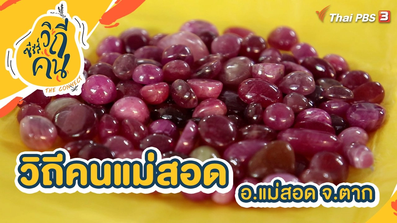 วิถีคนแม่สอด อ.แม่สอด จ.ตาก