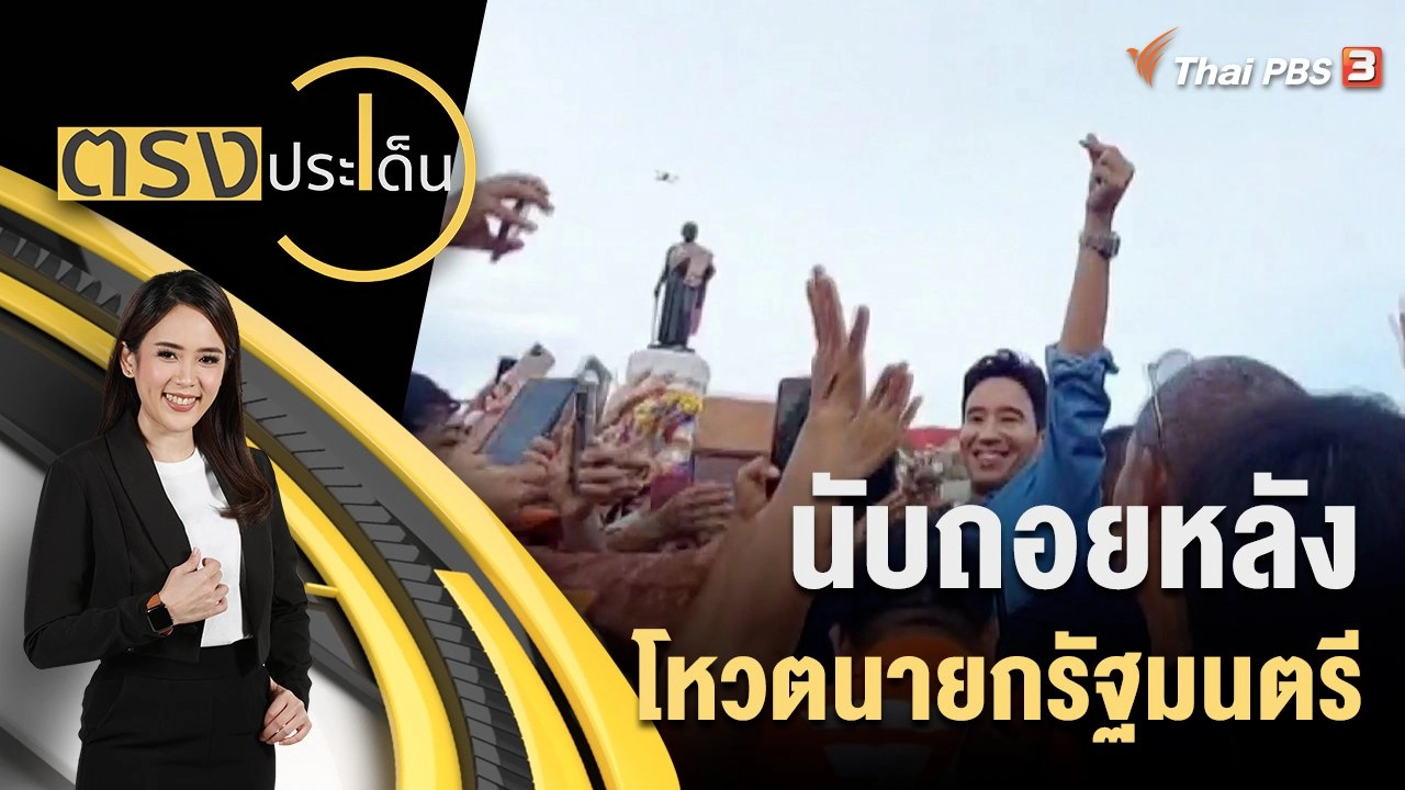 นับถอยหลัง โหวตนายกรัฐมนตรี