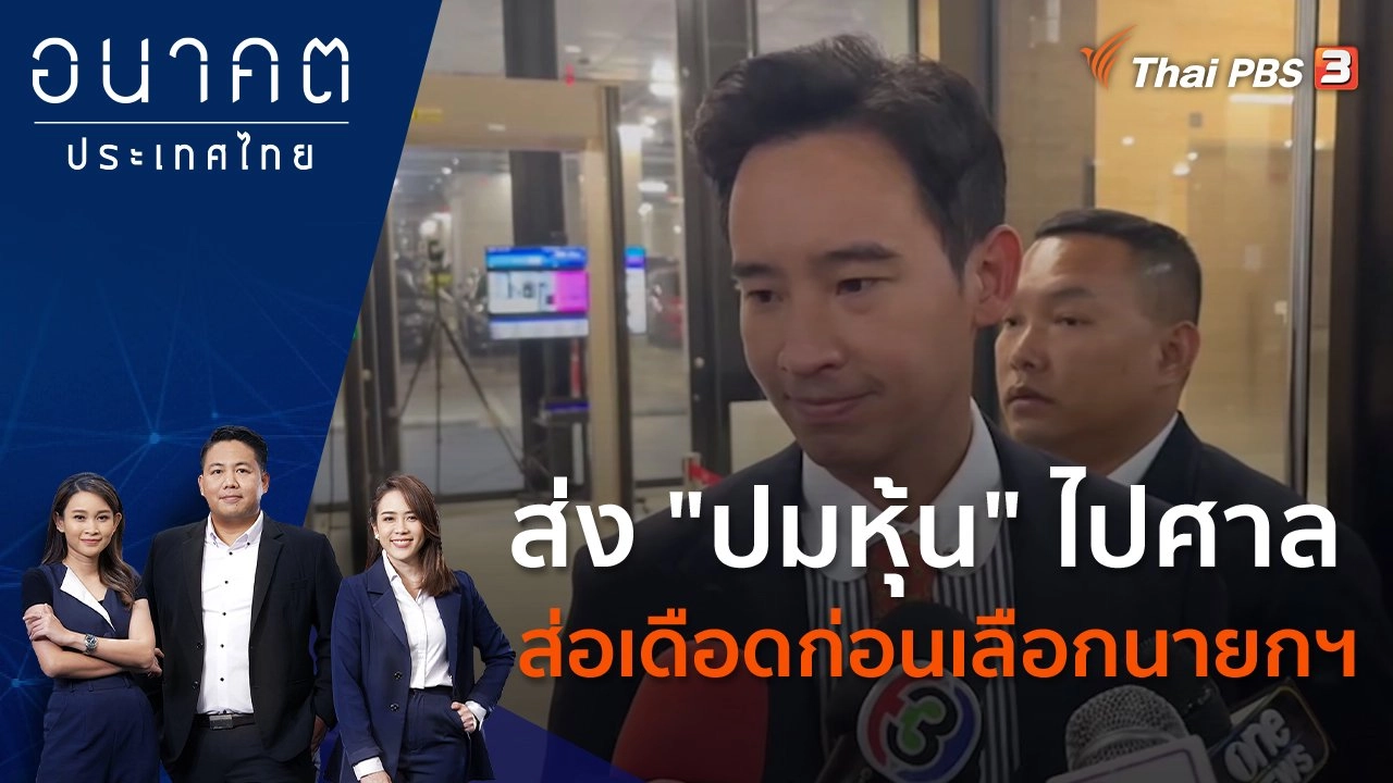 ส่ง "ปมหุ้น" ไปศาล ส่อเดือดก่อนเลือกนายกฯ