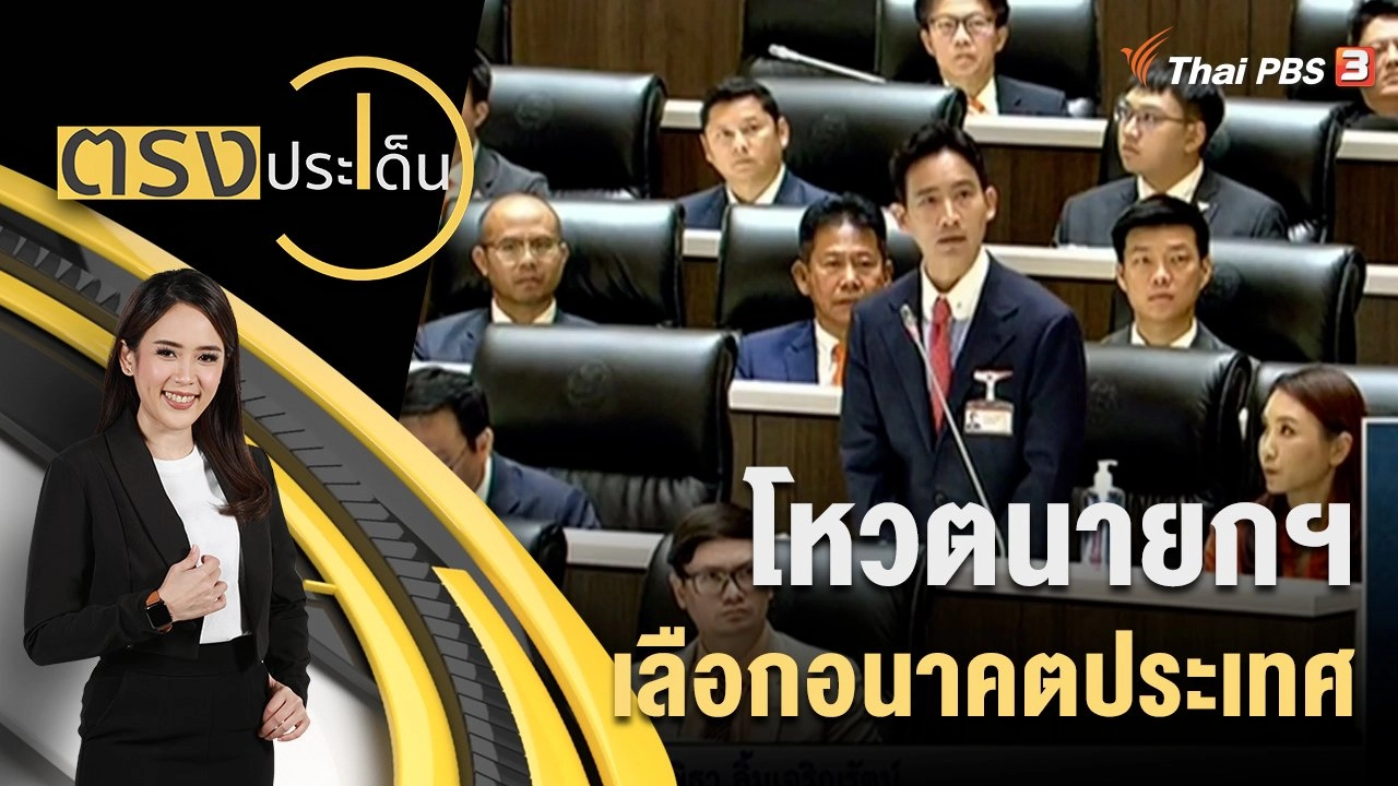 โหวตนายกฯ เลือกอนาคตประเทศ