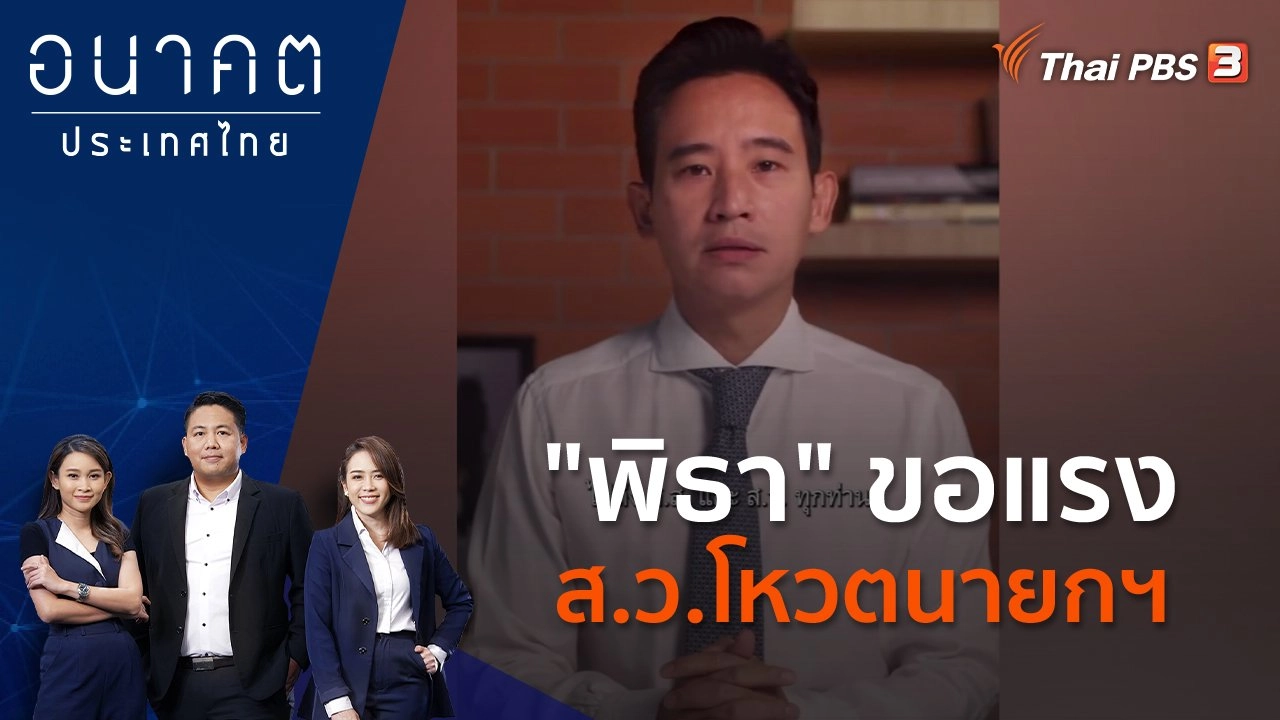 "พิธา" ขอแรง ส.ว.โหวตนายกฯ