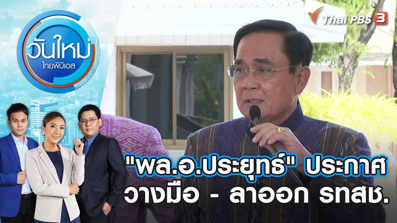 "พล.อ.ประยุทธ์" ประกาศวางมือ - ลาออก รทสช. |  วันใหม่ ไทยพีบีเอส | 12 ก.ค. 66