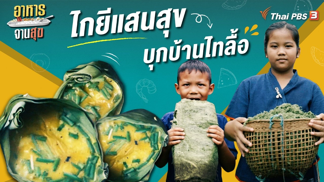 ไกยีแสนสุขบุกบ้านไทลื้อ