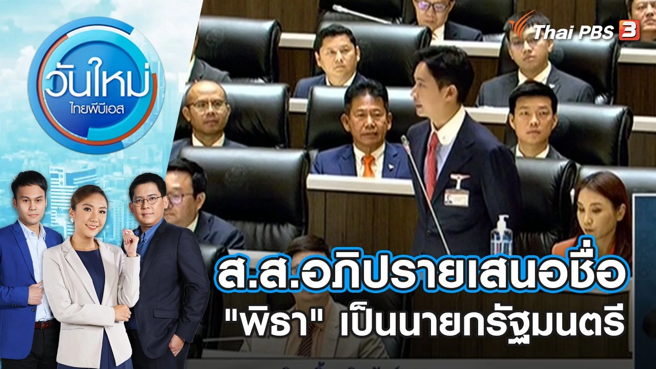 วันใหม่  ไทยพีบีเอส