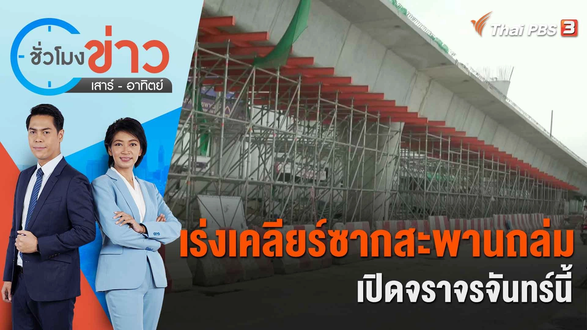 ชั่วโมงข่าว เสาร์ - อาทิตย์